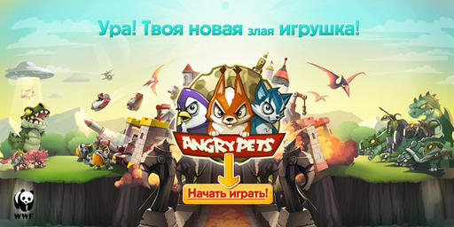 Твоя новая игра!